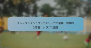 チャ・ブンクン：ブンデスリーガの業績、国際的な影響、クラブの遺産