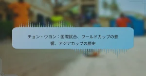 チョン・ウヨン：国際試合、ワールドカップの影響、アジアカップの歴史