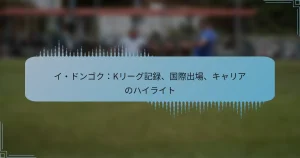 イ・ドンゴク：Kリーグ記録、国際出場、キャリアのハイライト