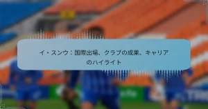 イ・スンウ：国際出場、クラブの成果、キャリアのハイライト