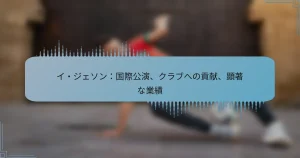 イ・ジェソン：国際公演、クラブへの貢献、顕著な業績