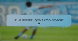 新 Tae-Yong: 背景、初期のキャリア、個人的な洞察