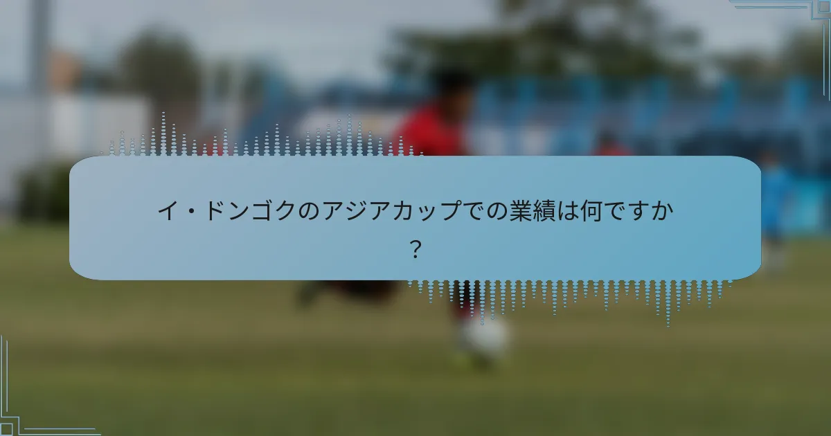 イ・ドンゴクのアジアカップでの業績は何ですか？