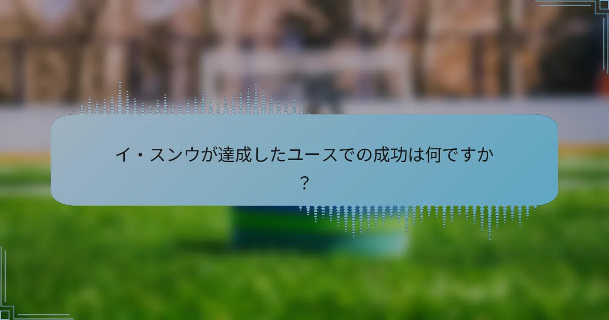 イ・スンウが達成したユースでの成功は何ですか？