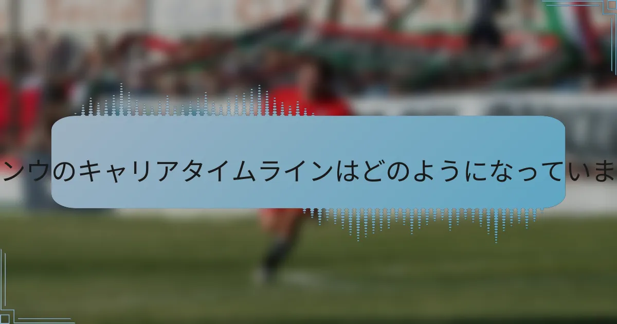 イ・スンウのキャリアタイムラインはどのようになっていますか？