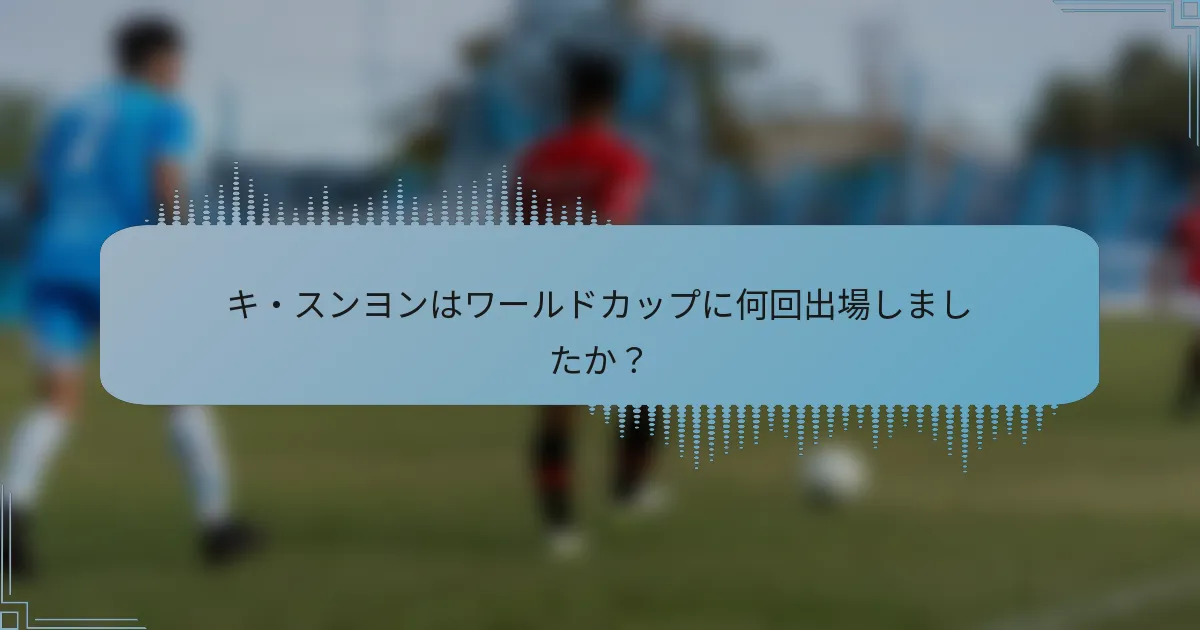 キ・スンヨンはワールドカップに何回出場しましたか？
